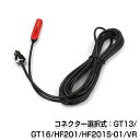 【メール便送料無料】 フィルムアンテナ用 ブースター内蔵ケーブル 1本 汎用 GT13/GT16/VR1/HF201/HF201S-01 交換 補修 コード 純正同等品質 地デジ/フルセグ/ワンセグ/カーナビ 載せ替え フロントガラス貼り換えに