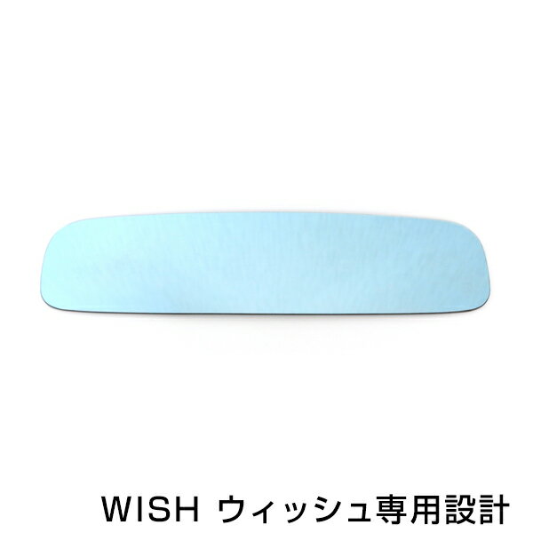 【メール便送料無料】ウィッシュ/WISH ブルーレンズミラー #NE1# ワイド 広角仕様 ブルーミラー H15.01〜マイナーチェンジ迄 サイドミラー ドアミラー 補修 青 見やすい 反射