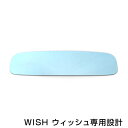 【メール便送料無料】ウィッシュ/WISH ブルーレンズミラー #NE1# ワイド 広角仕様 ブルーミラー H15.01〜マイナーチェンジ迄 サイドミラー ドアミラー 補修 青 見やすい 反射