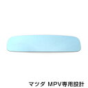 【メール便送料無料】MPV ブルーレンズミラー LW#W（後期）/LY3P ワイド 広角仕様 ブルーミラー H14.3〜H18.1 サイドミラー ドアミラー 補修 青 見やすい 反射