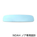 【メール便送料無料】ノア/NOAH ブルーレンズミラー AZR60系 ワイド 広角仕様 ブルーミラー H13.11〜19.5 サイドミラー ドアミラー 補修 青 見やすい 反射