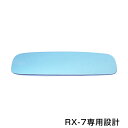 【メール便送料無料】RX-7/RX 7 ブルーレンズミラー FD3S ワイド 広角仕様 ブルーミラー H11.01~H14.08 サイドミラー ドアミラー 補修 青 見やすい 反射