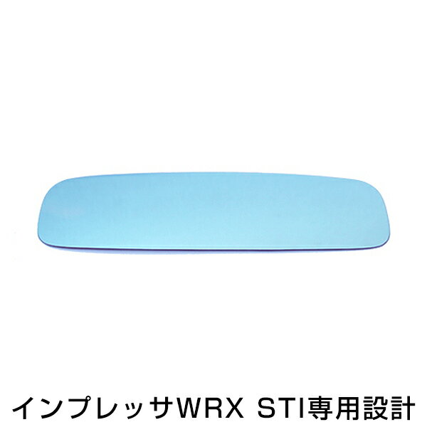 【メール便送料無料】インプレッサWRX STI ブルーレンズミラー GR#系 ワイド 広角仕様 ブルーミラー H19.10〜マイナーチェンジ迄 サイドミラー ドアミラー 補修 青 見やすい 反射