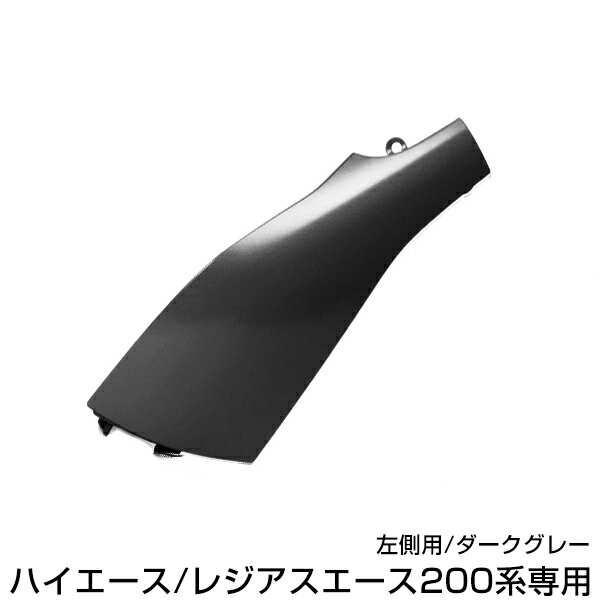 塗装済 コーナーパネル H16.8〜 ハイエース 200系 1型 2型 3型 4型　標準 ワイド DX S-GL 前期後期対応 左側 ダークグレー IE2