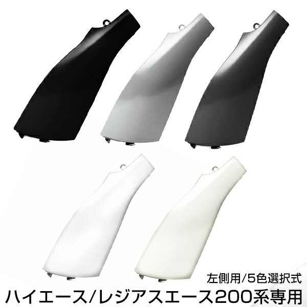 コーナーパネル H16.8〜 ハイエース 200系 前期後期対応 塗装済