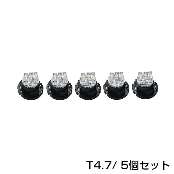  5個セット12V車用 エアコンパネル LEDバルブ T4.7 メーターパネル エアコン メーター 球 DIY ホワイト 白 ブルー 青 レッド 赤 ルームランプ FLUX イルミネーション 選択可 照明用