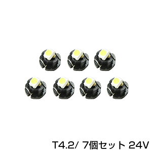 【メール便送料無料】 日野 NEWグランドプロフィア 7個セット 24V車用 エアコンパネル LEDバルブ T4.2 メーターパネル エアコン メーター 球 DIY ホワイト 白 ブルー 青 トラック ダンプ デコトラ イルミネーション 選択可 照明用