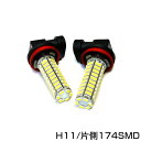 【送料無料】 H11 174連 SMD ホワイトLE