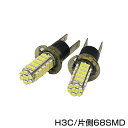 【送料無料】 H3C 68連 SMD ホワイトLED