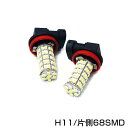 【送料無料】 H11 68連 SMD ホワイトLED