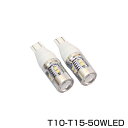 【送料無料】 LED バルブ T10 T15 ホワイト 白 50W 2個セット 純正交換 後付け 予備 ユニット 電球 バーナー ソケット フォグランプ ヘッド...