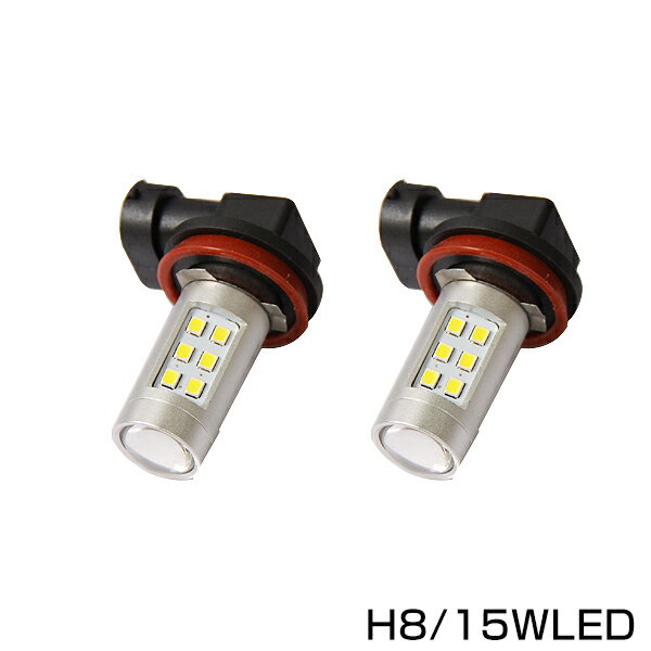 【送料無料】 LED バルブ H8 ホワイト 白 15W 2個セット 純正交換 後付け 予備 ユニット 電球 バーナー ソケット フォグランプ ヘッドライト ポジションランプ ウインカー バックランプ ランプ ライト 等に HID ネオン管 ルームランプ との相性抜群