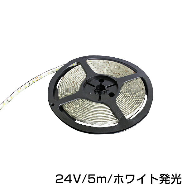 カットOK 24V 超高輝度 白ベース 白 ホワイト 正面発光 5m 300連 LEDテープ 防水仕様　LED デコトラカスタム トラック ダンプ などに