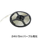 【メール便送料無料】 カットOK 24V 超高輝度 白ベース 紫 パープル 正面発光 5m 300連 LEDテープ 防水仕様 LED デコトラカスタム トラック ダンプ などに