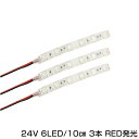 【メール便送料無料】 防水 24V車用 LEDテープ レッド × ホワイト 24V 6連 3チップ搭載SMD 10CM ネオンテープ LEDマーカー サイドマーカー イルミネーション ドレスアップ トラック ダンプ デコトラ ルームランプ フットランプ LED モール ネオン管チューブと相性抜群