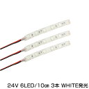 【メール便送料無料】 防水 24V車用 LEDテープ ホワイト × ホワイト 24V 6連 3チップ搭載SMD 10CM ネオンテープ LEDマーカー サイドマーカー イルミネーション ドレスアップ トラック ダンプ デコトラ ルームランプ フットランプ LED モール ネオン管チューブと相性抜群