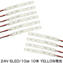 【メール便送料無料】 防水 24V車用 LEDテープ アンバー × ホワイト 24V 6連 3チップ搭載SMD 10CM ネオンテープ LEDマーカー サイドマーカー イルミネーション ドレスアップ トラック ダンプ デコトラ ルームランプ フットランプ LED モール ネオン管チューブと相性抜群