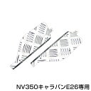 【送料無料】 フロントアルミステップガード 2Pセット 日産 NV350キャラバン E26 【前 フェイス フロント プレート 台 純正交換式 カバー 銀 メッキ ドア 2個セット 2枚セット】