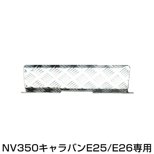 【送料無料】 リアバンパーアルミステップガード 日産 NV350 キャラバン E25 E26 【トランク バック リヤ ラゲッジ プレート 荷台 純正交換式 カバー 銀 メッキ ドア】