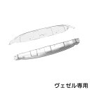 【送料無料】 フロント＆リアセット ロアガーニッシュ ホンダ ヴェゼル RU1/RU2/RU3/RU4 H25.12〜 【エアロパーツ 前後 フェイス リヤ プレート 台 純正交換式 カバー 銀 メッキ ドア 2個セット 2枚セット】