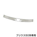 【送料無料】 ラゲッジスカッフプレート トヨタ プリウス 50系 ZVW50/51/55 H27.12〜 【トランクプロテクター バック リヤ 荷台 純正交換式...