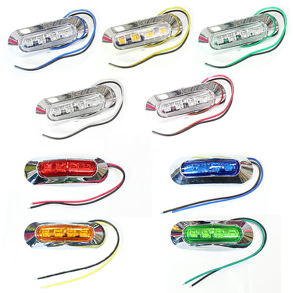 24V車 12V車 対応 メッキカバー付き LEDマーカーランプ ブルー グリーン レッド ブルー グリーン レッド ホワイト アンバー SMD 4連 サイドマーカー トラック 自動車 バス デコトラ ボートトレーラー