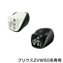 【送料無料】 純正交換用 シフトノブ トヨタ ZVW50 50系 プリウス 黒木目×レザー/ホワイト×パンチングレザー M8 シフトレバー コンビシフトノブ 【ギア レバー トランスミッション メタル メッキ スティック との相性OK】