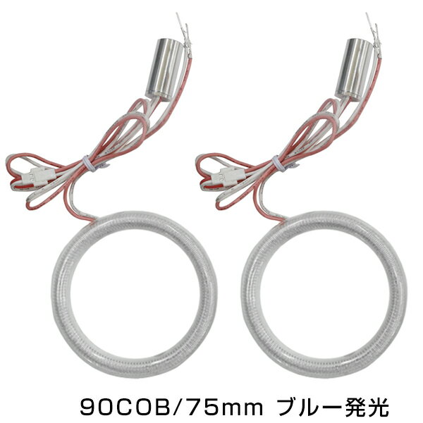 【メール便送料無料】 新商品 COBイカリング 拡散カバー付き LEDイカリング ブルー 青 90発 外径 75mm2個セット 【左右セット ヘッドライト LEDリング CCFL SMD SMDイカリング CCFLイカリング より明るい ブルーリング 青】