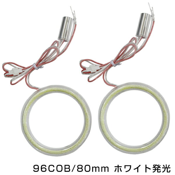 【メール便送料無料】 新商品 COBイカリング 拡散カバー付き LEDイカリング ホワイト 白 96発 外径 80mm2個セット 【…