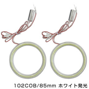 【メール便送料無料】 新商品 COBイカリング 拡散カバー付き LEDイカリング ホワイト 白 102発 外径 85mm2個セット 【左右セット ヘッドライト LEDリング CCFL SMD SMDイカリング CCFLイカリング より明るい ホワイトリング 白】