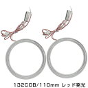 楽天GREEN_Shop【メール便送料無料】 新商品 COBイカリング 拡散カバー付き LEDイカリング レッド 赤 132発 外径 110mm2個セット 【左右セット ヘッドライト LEDリング CCFL SMD SMDイカリング CCFLイカリング より明るい レッドリング 赤】