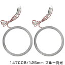 楽天GREEN_Shop【メール便送料無料】 新商品 COBイカリング 拡散カバー付き LEDイカリング ブルー 青 147発 外径 125mm2個セット 【左右セット ヘッドライト LEDリング CCFL SMD SMDイカリング CCFLイカリング より明るい ブルーリング 青】