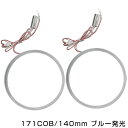 楽天GREEN_Shop【メール便送料無料】 新商品 COBイカリング 拡散カバー付き LEDイカリング ブルー 青 171発 外径 140mm2個セット 【左右セット ヘッドライト LEDリング CCFL SMD SMDイカリング CCFLイカリング より明るい ブルーリング 青】