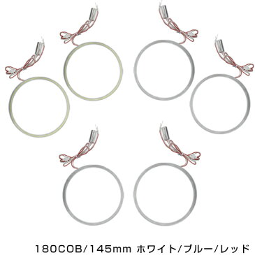 【送料無料】 新商品 COBイカリング 拡散カバー付き LEDイカリング ホワイト ブルー レッド 180発 外径 145mm2個セット 【左右セット ヘッドライト LEDリング CCFL SMD SMDイカリング CCFLイカリング より明るい ホワイトリング ブルーリング レッド】