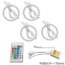 【送料無料】 LED RGBイカリング 16色 レインボー 70mm×4 無線リモコン付き 4個セット LEDリング LEDイカリング ヘッドライト プロジェクターに 三連ヘッドライトに つぶつぶ イクラリング