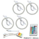 【送料無料】 LED RGBイカリング 16色 レインボー 90mm×4 無線リモコン付き 4個セット LEDリング LEDイカリング ヘッドライト プロジェクターに 三連ヘッドライトに つぶつぶ イクラリング
