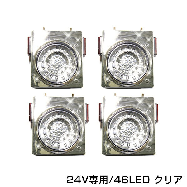 【送料無料】 リフレクター搭載 汎用 24V車 フルLEDテールランプ クリア 4個セット トラック バス 大型車 テールライト バックランプ リア ロケット LEDランプ 【デコトラ 電装 外装 装飾 トラックパーツ 大型車 24V車 トラック用品】