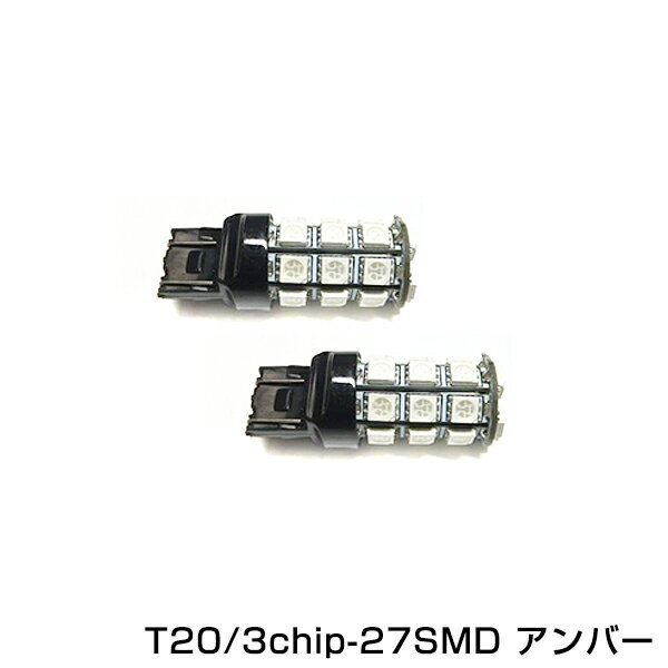 【メール便送料無料】 T20 27連 SMD 3Ch