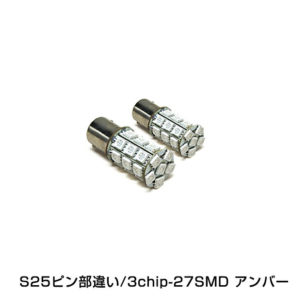 【メール便送料無料】 S25 ピン角違い 27連 SMD 3Chip シングル アンバーLED球 ポジション球 ウインカー ウィンカー …