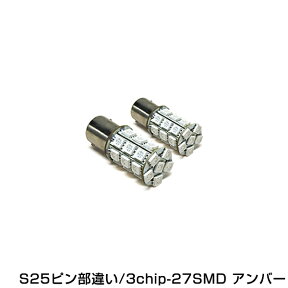 【メール便送料無料】 S25 ピン角違い 27連 SMD 3Chip シングル アンバーLED球 ポジション球 ウインカー ウィンカー バックランプ カーテシ ナンバー灯 【LEDバルブ 電球 ライト ドレスアップ イルミネーション HID HIDフルキット HIDキット キセノン と相性抜群】