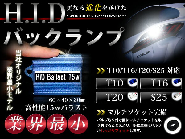 【送料無料】HID バックランプ T10 T16 T20 S25対応 6000K アダプター ソケット・マルチソケット付属 半額以下