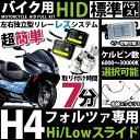 【フォルツァ用HIDキット】[二灯セット]衝撃のスピードフルキット☆H4(Hi/Lo)スライドリレーレス式フルキット