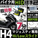 【マジェスティ用HIDキット】[二灯セット]衝撃のスピードフルキット☆H4(Hi/Lo)スライドリレーレス式フルキット