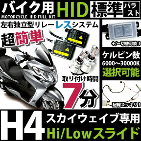 【スカイウェイブ用HIDキット】[二灯セット]衝撃のスピードフルキット☆H4(Hi/Lo)スライドリレーレス式フルキット