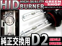 【HID バルブ バーナー】D2C/D2R/D2S兼用 純正交換用バルブ　12v 55w 8000k【純正色じゃ物足りない♪】