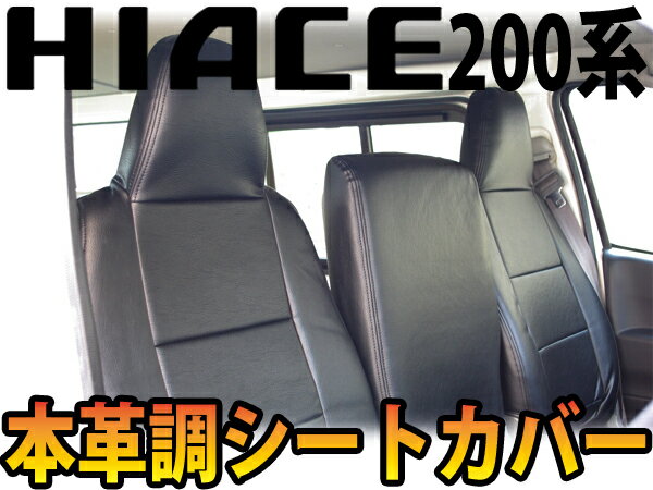 【送料無料】トヨタ ハイエース 200系 DX専用 H16/8-H28/5 本革調 シートカバー 黒 ...