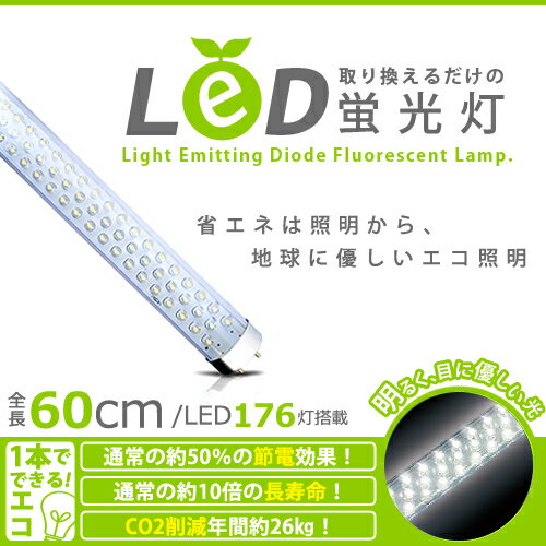 ご家庭から店舗やオフィス・事務所の節電対策に●省エネ・長寿命・高輝度のLED蛍光灯です。●ご家庭の既設蛍光灯器具に取り付け可能！●ご家庭・会社・店舗・撮影・レストラン・スーパーマーケットなどの照明として　用途は色々。美しい白色でお部屋を明るく照らします！●プラスチック製チューブで取り扱い安心、安全◎●地球に優しいECO照明をこの機会に是非いかがでしょうか♪●表示価格は1本分となります。●LED電球やLED蛍光灯はまだまだ高額にも関わらず 　家電量販店ではバカ売れしているそうです。●先日も新聞にLED電球関連の売り場を広げていると出ていました。●電球タイプは多少お安くなってきておりますが、LEDタイプの蛍光灯かなり高く　日本製品にもなると2〜4万円位の価格がするそうです。●その高額なLEDタイプの蛍光灯が今回超特価で入荷しました！●しかも安全面も考慮し、本体はガラスではなくアクリルを使用し 　割れにくい設計にしております。●LED174灯蛍光灯の全長約600mm（一般蛍光灯と同等）サイズです。　長寿命、省エネ、経済的が売りのLED電球やLED蛍光灯！●全てをこれに変えると電気代がすごく安くなると思います。●省電力のLED蛍光灯は、二酸化炭素（CO2）消費量も従来の蛍光灯に比べ　約60％削減します。 ●白色の美しさ、明るく省電力、おまけに軽量！ 　 174LEDはとても明るく発熱が少ないので夏場には最適です。サイズ・スペック・サイズ：全長600mm/直径30mm・消費電力：11W保証商品発送日から7日間商品発送日から7日以上経過した商品の不良については対応しておりません。注意事項従来の蛍光灯ではなく、LED蛍光灯型ライトとなりますので、 照明器具によっては、配線変更　工事が必要な場合がございます。 配線変更工事は、電気工事事業法に基づく電気　工事業者　の方のみが 行うことができますので、取付けに関しては、電気工事店等の 専門業者にご依頼　いただくことをお勧めいたします。 ご自身で　取り付けた場合の保障は一切できませんので、　取り付け前には 必ず電気工事店等の専門業者にご相談ください。 商品仕様が予告無く変更される場合が御座います。商品が到着しましたら、必ず商品内容をご確認ください。初期不良確認の為、取り付ける前に点灯確認をしてください。完全検品をしてからの発送になります！送料送料無料(北海道・沖縄・離島は別途1050円)こちらの商品はLED蛍光灯のみ20本まで同梱可能です。LED蛍光灯 , グリーンショップ , GREEN SHOP