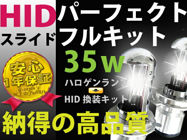 Hi/Lo共にHIDに☆形状/ケルビン数選択可能☆最新型ICチップ搭載フルキットH4(Hi/Lo)HB5(Hi/Lo)スライド切替式12v 35w