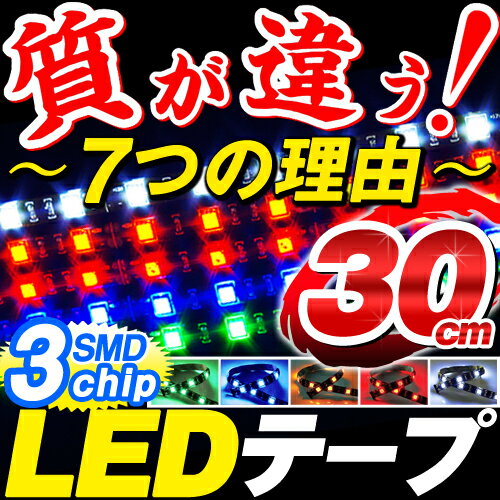 【期間限定特別価格】 LEDテープ 正面発光 36発 30cm 3chip SMD 赤( red ) 青( blue ) 緑( green ) 白( white ) 黄( yellow )