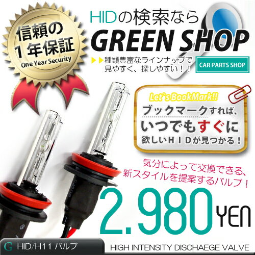 【送料無料】HID バルブ H11■ワット数: 35w / 55w■ケルビン数: 3000k / 6000k / 8000k / 10000k / 12000k / 15000k / 30000k / 500…